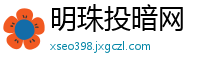 明珠投暗网